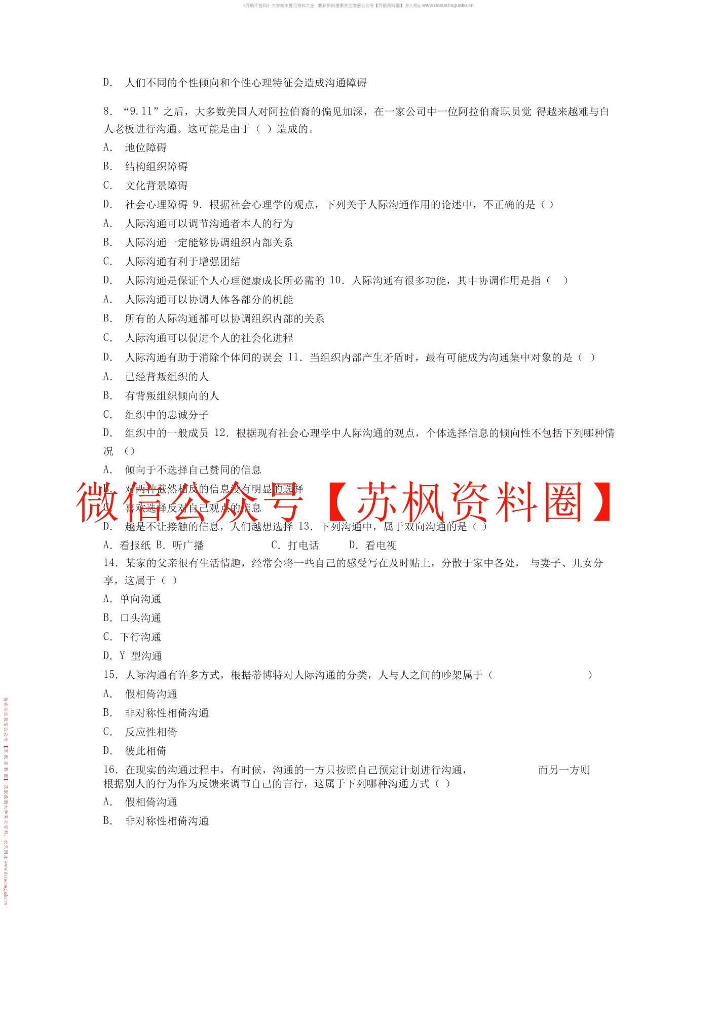 人际传播与沟通